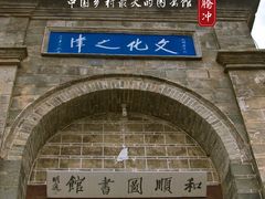 -和顺古镇