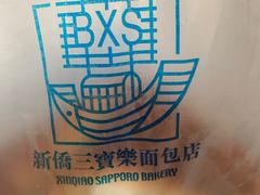 -新侨三宝乐面包店(崇文门店)