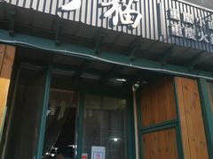 门面-丁丁猫重庆小面(徐州路店)
