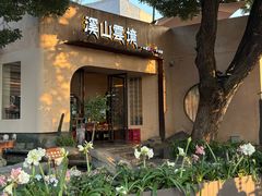 -溪山云境森林音乐餐厅(湖景店)