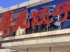 -王厚元饺子·辽菜(浑南店)