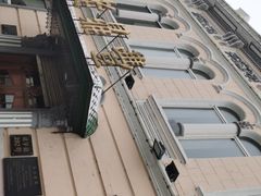 -老鼎丰(靖宇街总店)