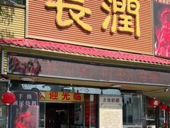 门面-长润·濑尿烧鹅