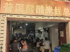 -正宗杨记普洱酸醋米线(总店)