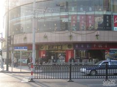 -三阳盛(南京西路店)