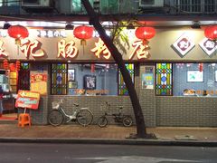 门面-银记肠粉(文昌北路店)