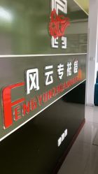 -风云专祛痘全国连锁机构
