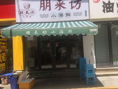 门面-全渔村小海鲜