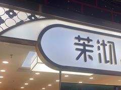 -茉沏(相城天虹店)
