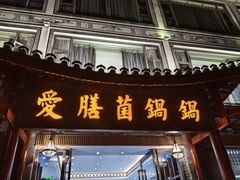 -爱膳菌锅锅(阳南店)