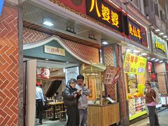 -八婆婆烧仙草(中山路店)