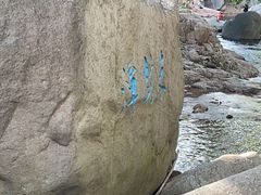 -崂山水果园农家宴(泉水鸡店)