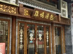 -鸡鸣汤包(狮子桥店)