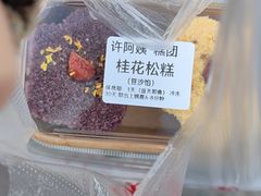 -许阿姨糕团店(南京总店)