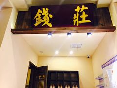 门面-花千醉拾季(雨花世茂店)