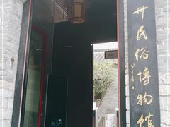 -天朝元辅-徐州民俗博物馆