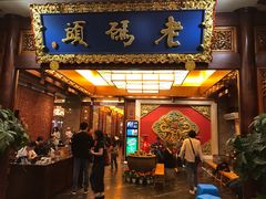 门面-老码头火锅(骡马市店)