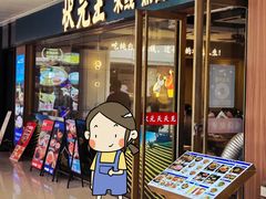 -状元王过桥米线(黄埔至泰广场店)