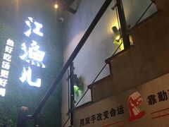 门面-江渔儿酸菜鱼(东二环泰禾店)