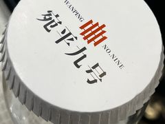-宛平九号