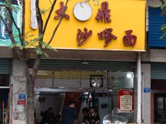 -大鼎沙嗲面(港口路店)