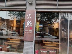 门面-米氏火鱼·泡椒鱼火锅(李子坝老店)