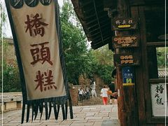 -步步高桥头糕
