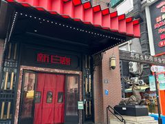 -新白鹿餐厅(龙游路店)