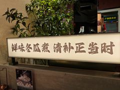 -得意咚瓜·顺德鱼生·冬瓜火锅(深圳首店)