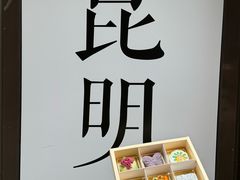 -昆明冠生园·蛋糕·面包(南强街店)