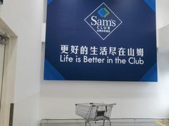 -山姆会员商店(上海浦东店)