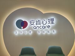 -安肯心理咨询(长宁旗舰店)