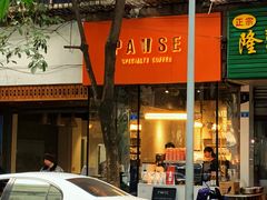 -PAUSE(恒大广场店)