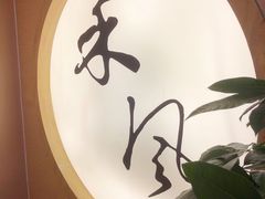 -禾风·海鲜料理自助(玉林店)