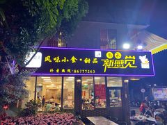 门面-尚承新感觉甜品(创越时代店)