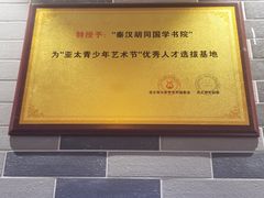 -秦汉胡同国学书院(天溢分馆)