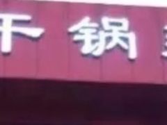 门面-华英干锅辣鸭头(亚泰大街店)