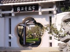 -无锡梅园公园