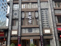 -盘飧市(春熙路店)