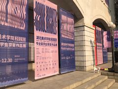 -湖北省美术院美术馆