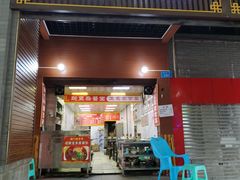 门面-杨门·豌豆杂酱面