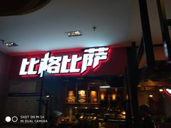 门面-比格比萨(国际能源店)
