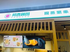 -阿杏饭团(悦汇城店)