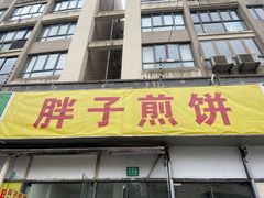 门面-胖子煎饼店(钦州南路店)