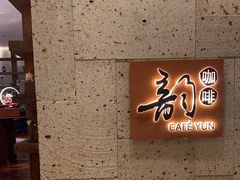 -韵咖啡自助餐厅(天津香格里拉店)