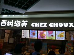 门面-西树泡芙(正佳店)