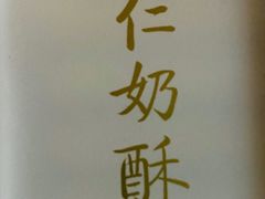-祥禾饽饽铺·中式糕点(天津河西万科广场店)