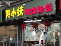 门面-鸭小妹鸭血粉丝(老门东店)