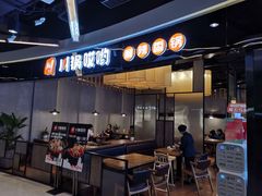 门面-川锅哎哟·麻辣香锅(国大城市广场店)