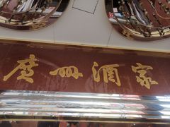 门面-广州酒家(文昌总店)